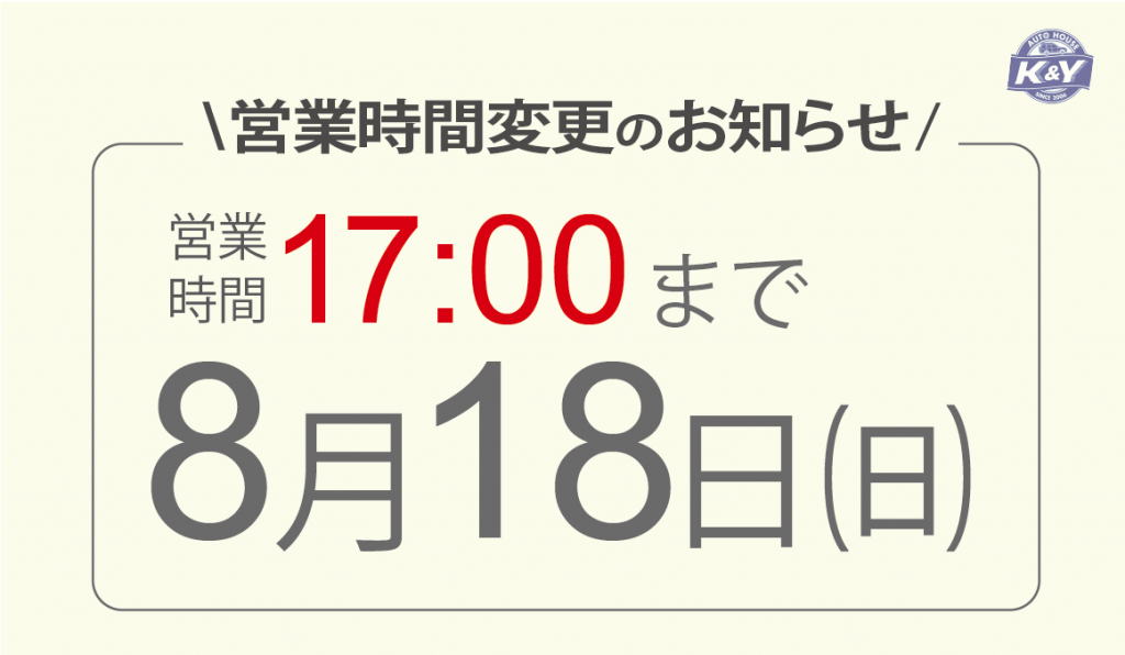 8.18営業時間変更のお知らせ