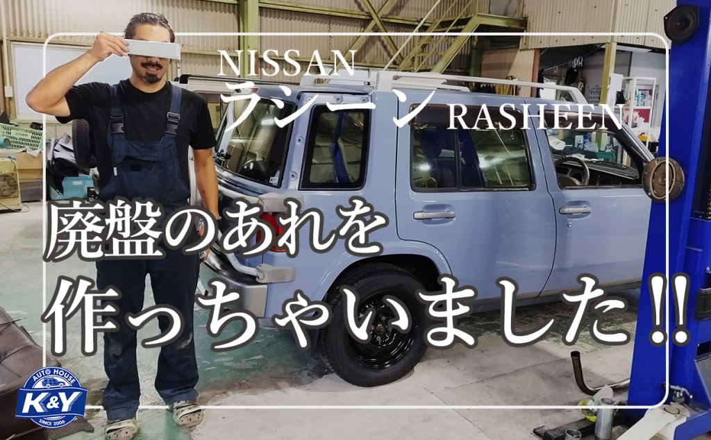 日産ラシーン廃盤の荒れを作りました！