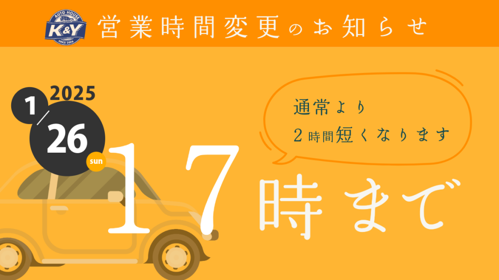 1月26日㈰営業時間変更のお知らせ