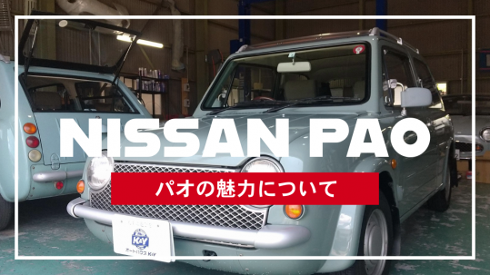 NISSANパオの魅力